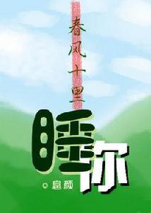 春風十里不如睡你 春風十里不如睡你