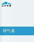 神氣道 神氣道
