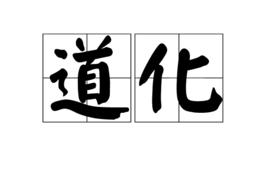 道化 道化