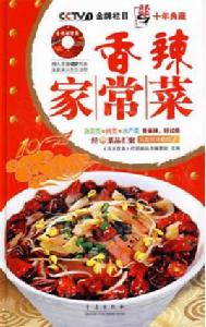 香辣家常菜 香辣家常菜