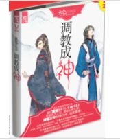 調教成神 調教成神