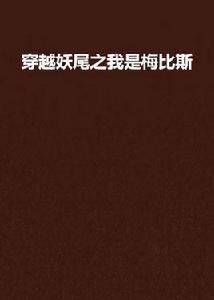 穿越妖尾之我是梅比斯 穿越妖尾之我是梅比斯