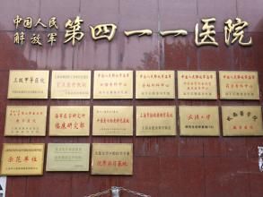 中國人民解放軍第四一一醫院 中國人民解放軍第四一一醫院