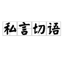 私言切語 私言切語