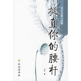 挺直你的腰桿 挺直你的腰桿