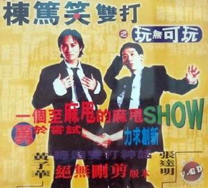 玩無可玩 玩無可玩