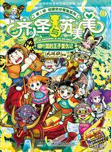 齊小聖與蘇美美④細葉國的王子復仇記