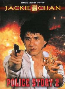警察故事Ⅱ