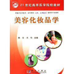 美容化妝品學 美容化妝品學