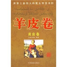 《羊皮卷·黃皮卷》 《羊皮卷·黃皮卷》