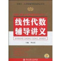 線性代數輔導講義[2010年西安交通大學出版社出版]
