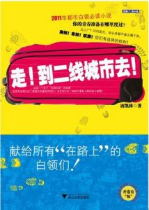 《走!到二線城市去!》 《走!到二線城市去!》