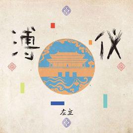 溥儀[左立演唱歌曲]