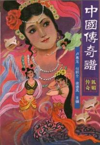 中國傳奇譜:狐媚傳奇 中國傳奇譜:狐媚傳奇