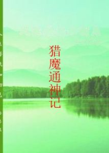 獵魔通神記 獵魔通神記