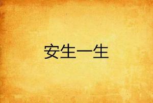 安生一生