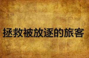 拯救被放逐的旅客