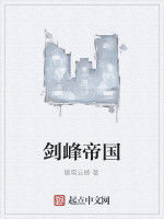 劍峰帝國 劍峰帝國