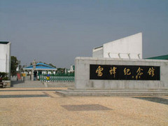 湖南雷鋒紀念館
