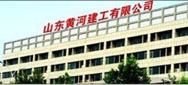 山東黃河建工有限公司 山東黃河建工有限公司