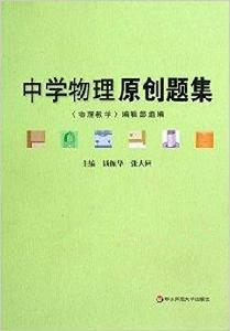 中學物理原創題集 中學物理原創題集