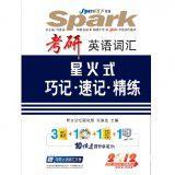 星火2012年考研英語辭彙星火式巧記、速記、精練 星火2012年考研英語辭彙星火式巧記、速記、精練