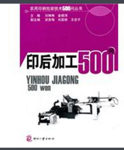 印後加工500問 印後加工500問