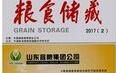 糧食儲藏 糧食儲藏