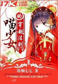 喵少女的穿越法則 喵少女的穿越法則