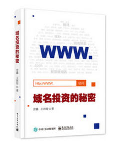 域名投資的秘密 域名投資的秘密