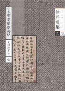 徐邦達集5:古書畫過眼要錄 徐邦達集5:古書畫過眼要錄