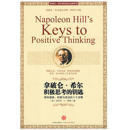 拿破崙·希爾積極思考的鑰匙 拿破崙·希爾積極思考的鑰匙