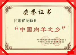 中國肉羊之鄉 中國肉羊之鄉