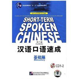 漢語口語速成:基礎篇 漢語口語速成:基礎篇