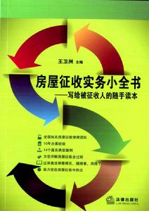 房屋徵收實務小全書 房屋徵收實務小全書