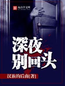 深夜,別回頭 深夜,別回頭