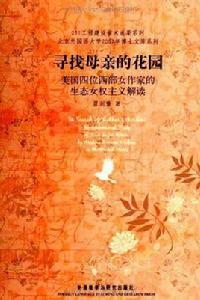 尋找母親的花園 尋找母親的花園