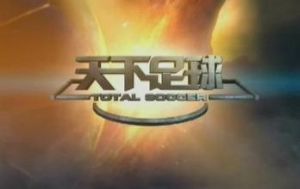 天下足球 天下足球