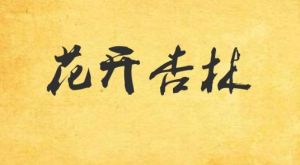 花開杏林 花開杏林