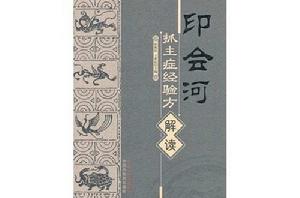 印會河抓主症經驗方解讀 印會河抓主症經驗方解讀