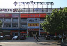 芳村茶葉批發市場 芳村茶葉批發市場