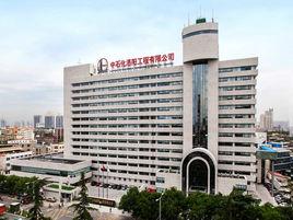 中國石化集團洛陽石油化工工程公司 中國石化集團洛陽石油化工工程公司