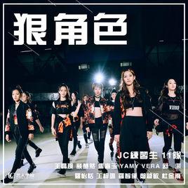 狠角色[JC練習生11隊歌曲]
