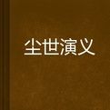 塵世演義 塵世演義