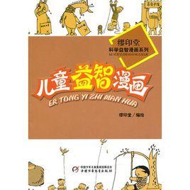 兒童益智漫畫 兒童益智漫畫
