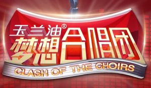 《夢想合唱團》 《夢想合唱團》