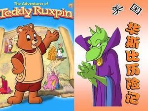 華斯比歷險記 華斯比歷險記