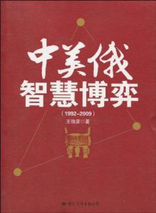 《中美俄智慧博弈》 《中美俄智慧博弈》
