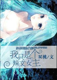 我只是個辣文女主 我只是個辣文女主