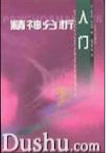 精神分析入門 精神分析入門